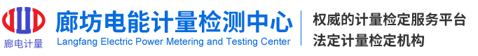 廊坊电能计量检测中心有限公司