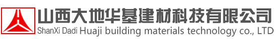 山西大地华基建材科技有限公司