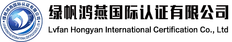 绿帆鸿燕国际认证有限公司