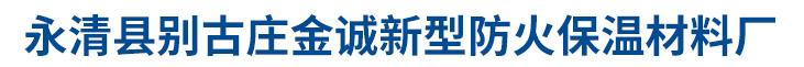 永清县别古庄金诚新型防火保温材料厂