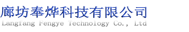 廊坊奉烨科技有限公司