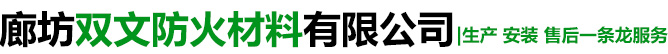 廊坊双文防火材料有限公司