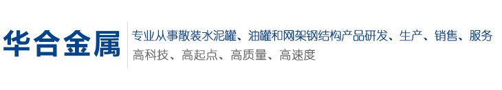 山东网架制作_水泥仓储罐-济宁华合水泥罐厂家
