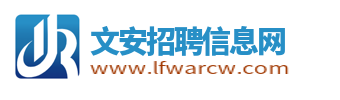 文安招聘信息网_廊坊文安县人才找求职找工作信息