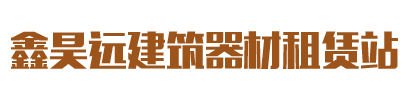 廊坊架子管租赁,出租方钢，盘扣租赁，钢管租赁,轮扣出租,脚手架搭建_廊坊鑫昊远租赁站