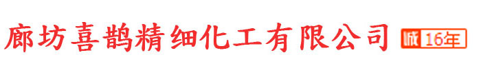 廊坊喜鹊精细化工有限公司
