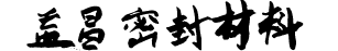 聚四氟乙烯板，5mm厚聚四氟乙烯板,四氟垫-大城县益昌密封材料有限公司