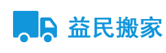 廊坊搬家公司-廊坊市益民搬家服务有限公司