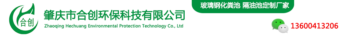 深圳玻璃钢化粪池|隔油池厂家|肇庆市合创环保科技有限公司