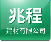 兆程(廊坊)建材有限公司