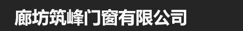 廊坊筑峰门窗有限公司_这里是您的网站名称
