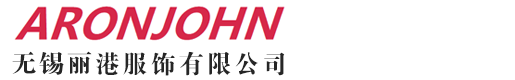 无锡丽港服饰有限公司