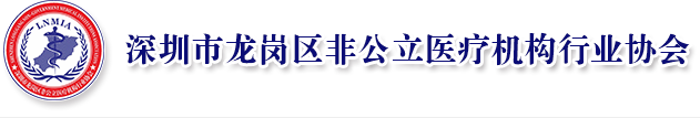 深圳市龙岗区非公立医疗机构行业协会