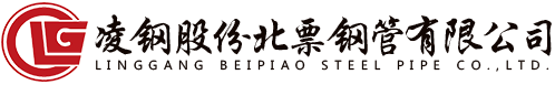 凌钢股份北票钢管有限公司_螺旋焊接钢管_直缝焊管_热轧无缝钢管