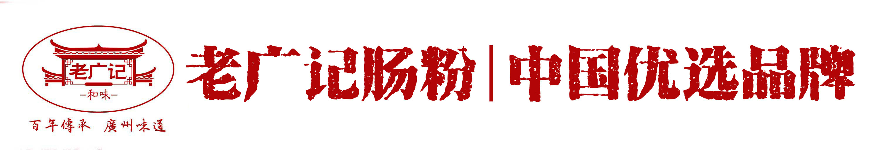 老广记肠粉加盟,布拉肠加盟-【官网】肠粉加盟（百年传承，广州味道）