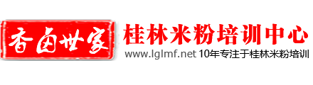 桂林米粉培训,桂林米粉加盟,桂林米粉的做法 香卤世家桂林米粉培训