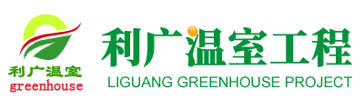 青州市利广温室工程有限公司-玻璃连栋温室,智能温室,生态餐厅,蔬菜大棚