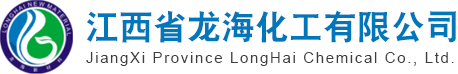 江西省龙海化工有限公司