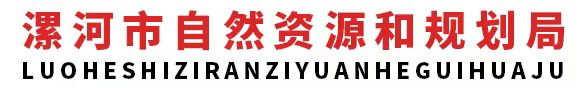 漯河市自然资源和规划局