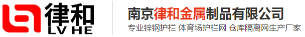 护栏价格,体育场护栏网价格- 南京律和护栏网厂