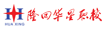 隆回县华星职业技术学校