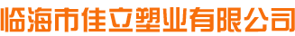 临海市佳立塑业有限公司