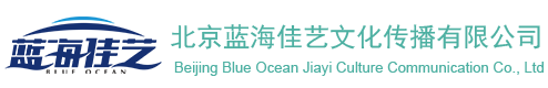 北京蓝海佳艺文化传播有限公司