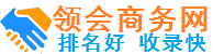 领会商务网_免费做电子商务网络营销的信息发布推广网站