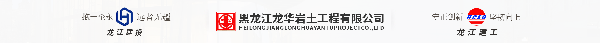 黑龙江龙华岩土工程有限公司