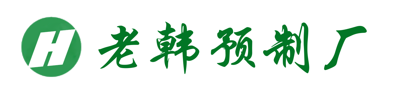 老韩预制厂-专业的水泥构件厂家