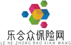乐合众保险网 - 保险知识宝库，一站式解决您的投保疑虑