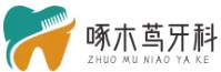 啄木茑牙科_牙科门诊部_啄木茑_牙科诊所_啄木茑牙科