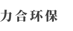 机加工污水处理设备-饭店厨房污水处理设备-山东力合环保