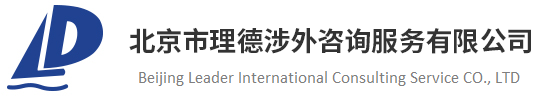 首页-北京市理德涉外咨询服务有限公司