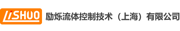 励烁流体控制技术(上海)有限公司