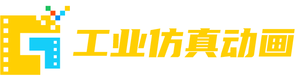 3d工业机械动画_工业施工演示动画_生产流程工业动画-三维工业仿真动画制作公司
