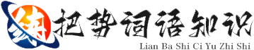 练把势词语知识——又顺利又有财气的成语|关于春夏秋冬的成语|关于十二生肖的成语