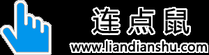 连点鼠鼠标连点器官网-鼠标连点器-鼠标自动点击器