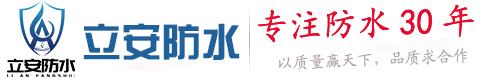 苏州立安防水工程有限个公司-地铁防水－隧道防水－防水堵漏－专业防水－质量保证_苏州立安防水工程有限公司