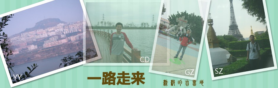 一路走来 – 梁波的自留地