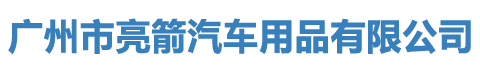 广州市亮箭汽车用品有限公司