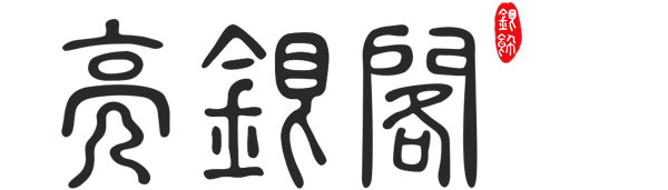 亮银阁