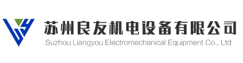 苏州钣金加工-钣金机架加工-苏州真空罐-苏州良友机电设备有限公司