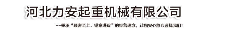 首页-河北力安起重机械有限公司