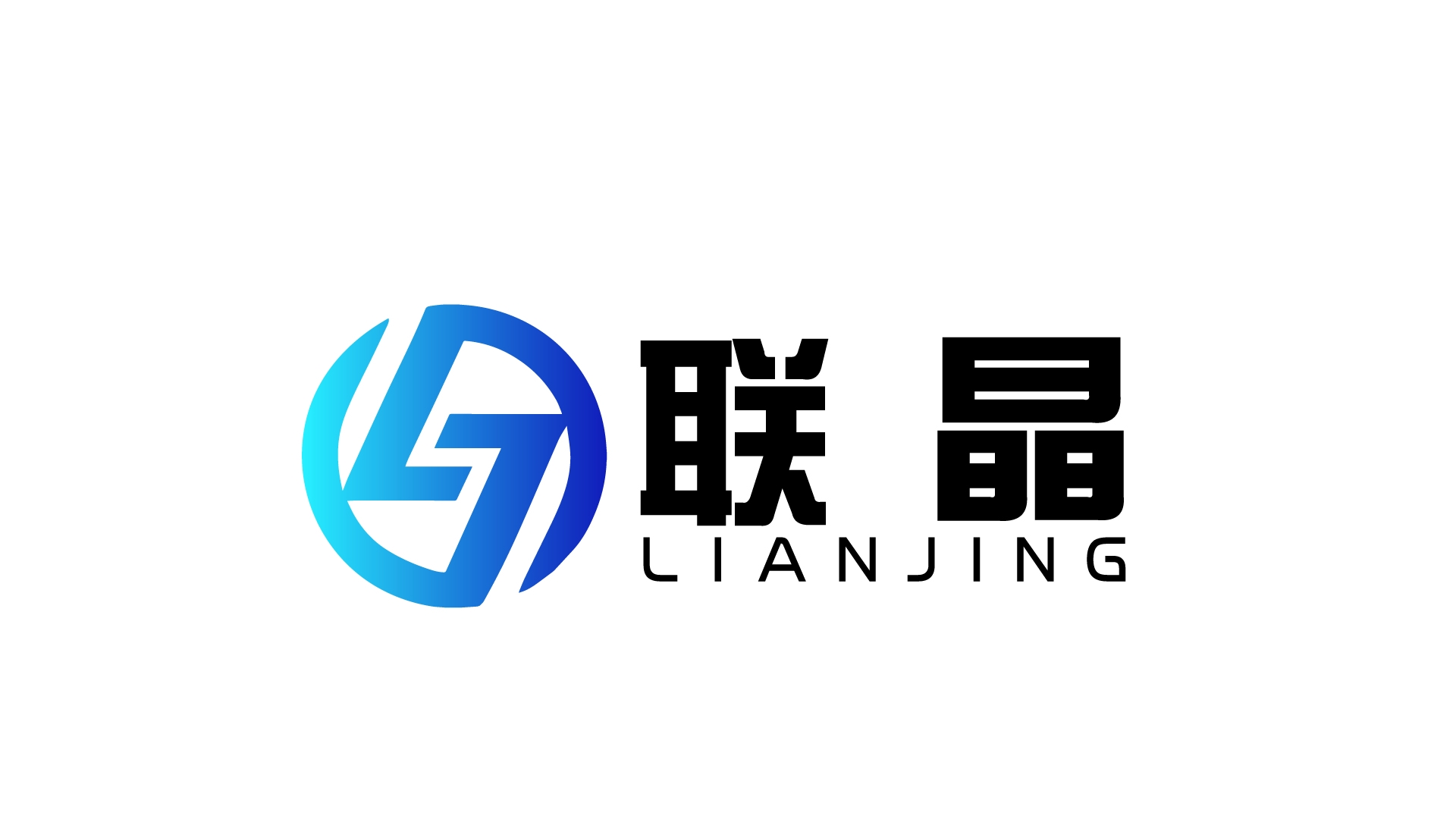 联晶商贸
