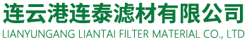 连云港连泰滤材有限公司-连云港连泰滤材有限公司