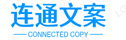 连通文案-生活中的文案乐园