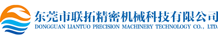 东莞市联拓精密机械科技有限公司东莞LED散热器加工|东莞自动化零配件加工|东莞摄影器材加工|东莞数控车床加工|东莞电脑锣加工