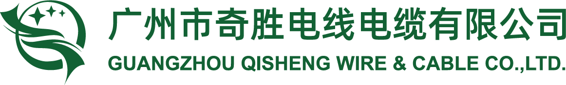 奇胜电缆【官网】|奇胜电线电缆|广州电线电缆厂|广州奇胜电线电缆|广州市奇胜电线电缆有限公司|电线电缆-广州市奇胜电线电缆有限公司【官网】