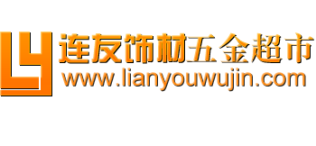 兰州连友建筑装饰材料有限责任公司 | 兰州连友饰材五金超市